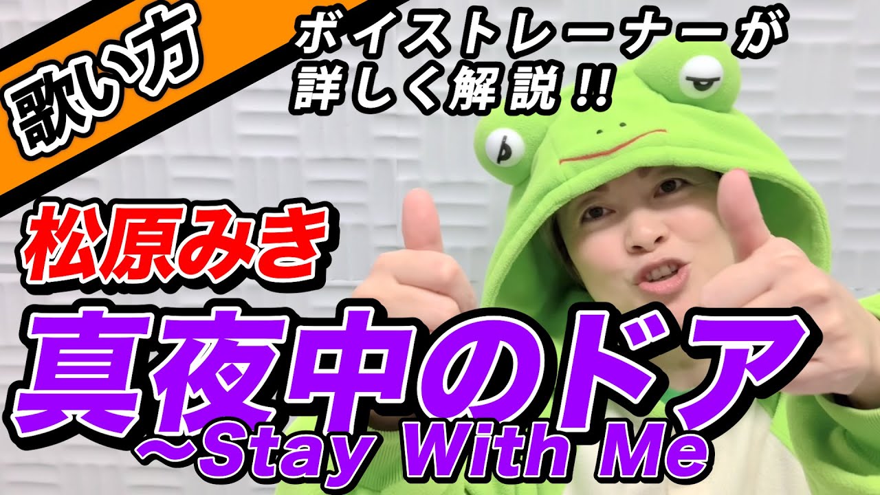 【歌い方】『真夜中のドア〜Stay With Me/松原みき』世界No.1のシティーポップ！上手く歌う方法を図で解説！歌詞添削付き【ボイトレでカラオケ高得点】