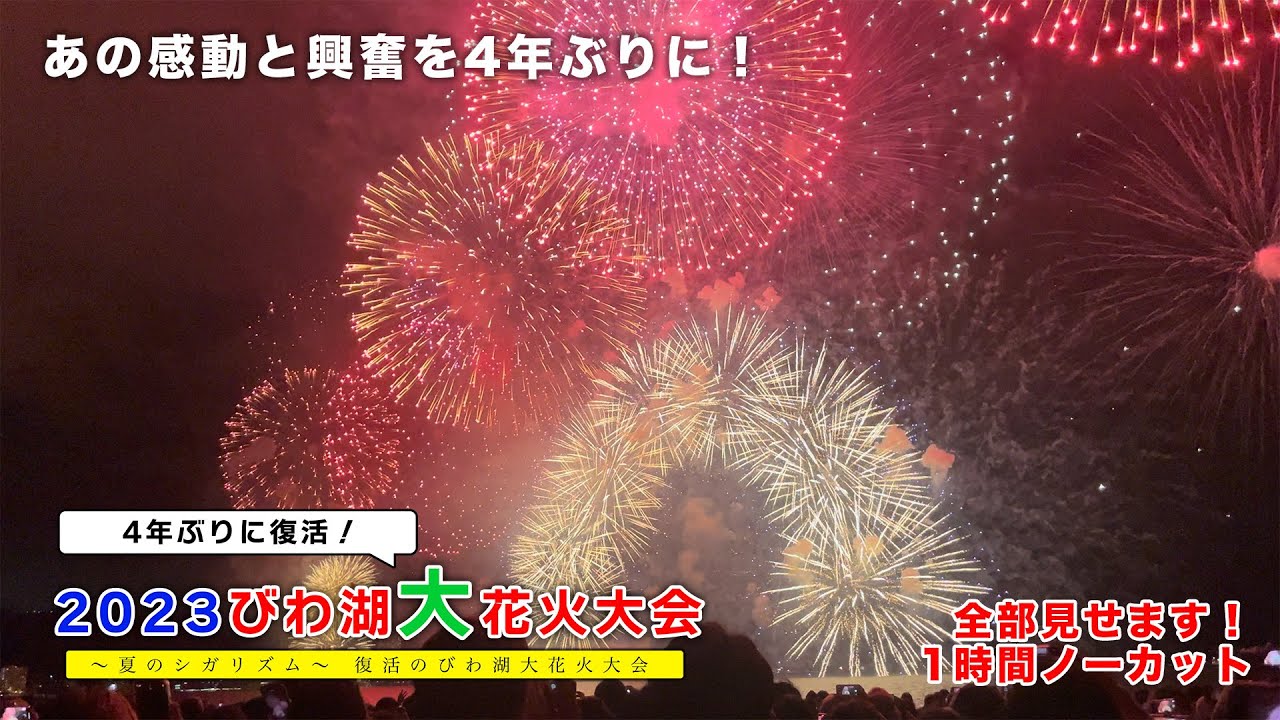 4年ぶりに開催！ 2023 びわ湖大花火大会【〜夏のシガリズム〜 復活のびわ湖大花火大会】