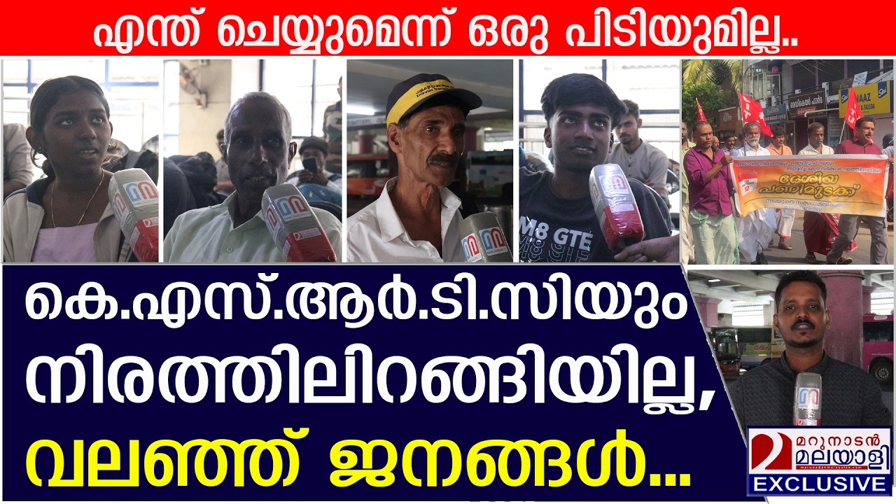 സംയുക്ത ട്രേഡ് യൂണിയൻ ആഹ്വാനം ചെയ്ത പണിമുടക്ക് കേരളത്തിൽ പൂർണ്ണം | Nationwide strike
