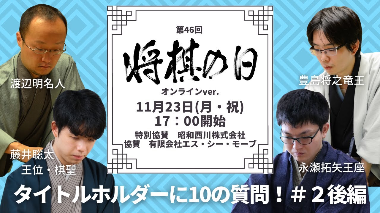 【第46回将棋の日オンラインver.】タイトルホルダーに10の質問！＃2後編