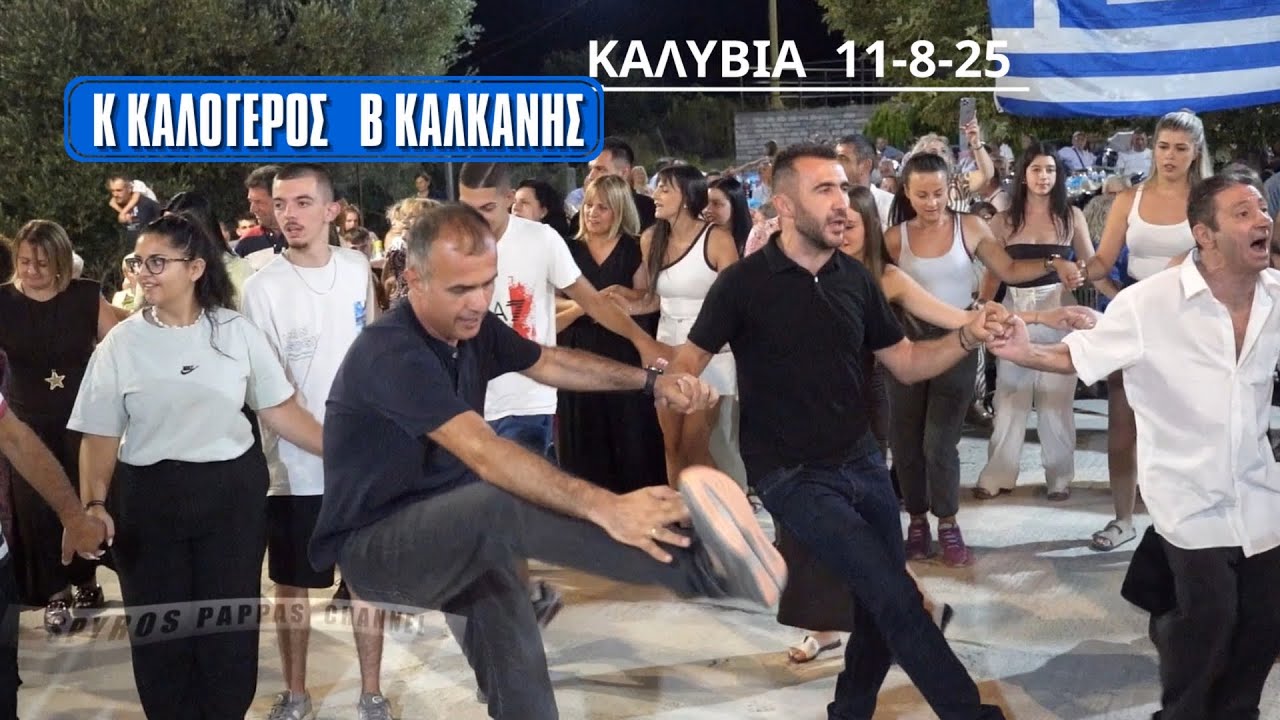 ΕΙΜΑΙ ΑΠΟ ΤΗ ΒΟΡΕΙΟ ΗΠΕΙΡΟ.ΚΩΣΤΑΣ ΚΑΛΟΓΕΡΟΣ ΒΑΣΙΛΗΣ ΚΑΛΚΑΝΗΣ ΚΑΛΥΒΙΑ 11-8-2025.