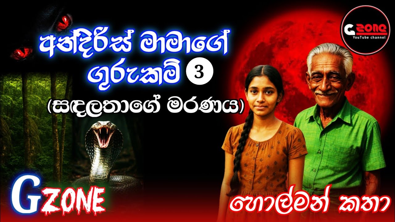 සඳලතාගේ මරණය | අන්දිරිස් මාමාගේ ගුරුකම් 3 | Ghost stories sinhala | G zone හොල්මන් කතා