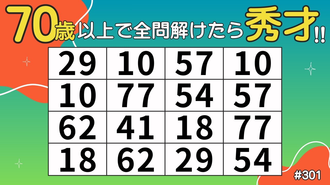 【数字をさがせ】同じ数字を3組見つけよう｜毎日できる簡単脳活クイズ10問｜高齢者にもおすすめ！ #301