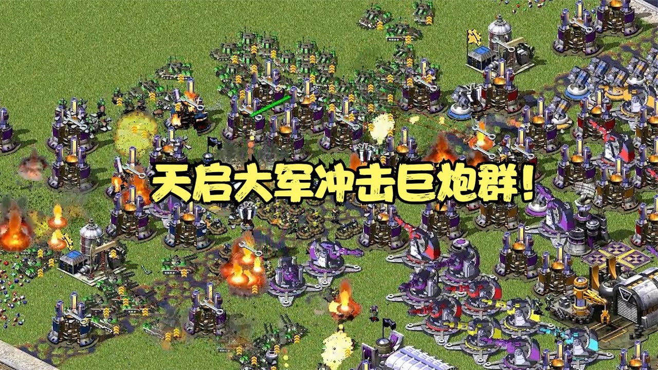 红警之超精彩1V7，对手造了无数巨炮防守，那我只好派天启冲击！