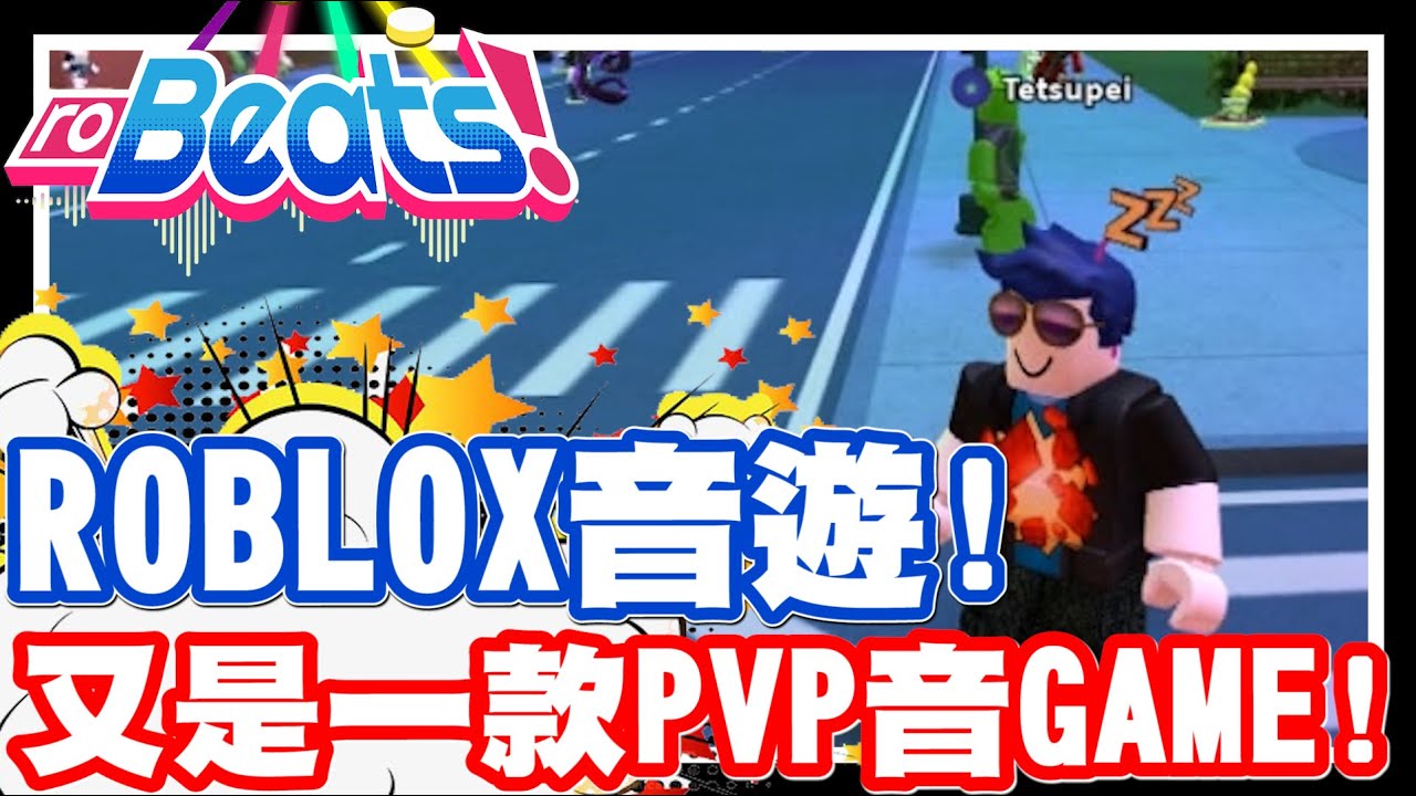 Roblox音GAME!! 又是一款可以線上對戰的音樂遊戲!! | 喜歡音樂遊戲的玩家!! 千萬不要錯過啦!! - PC/網頁遊戲 Robeats 機器磚塊 《哲平》