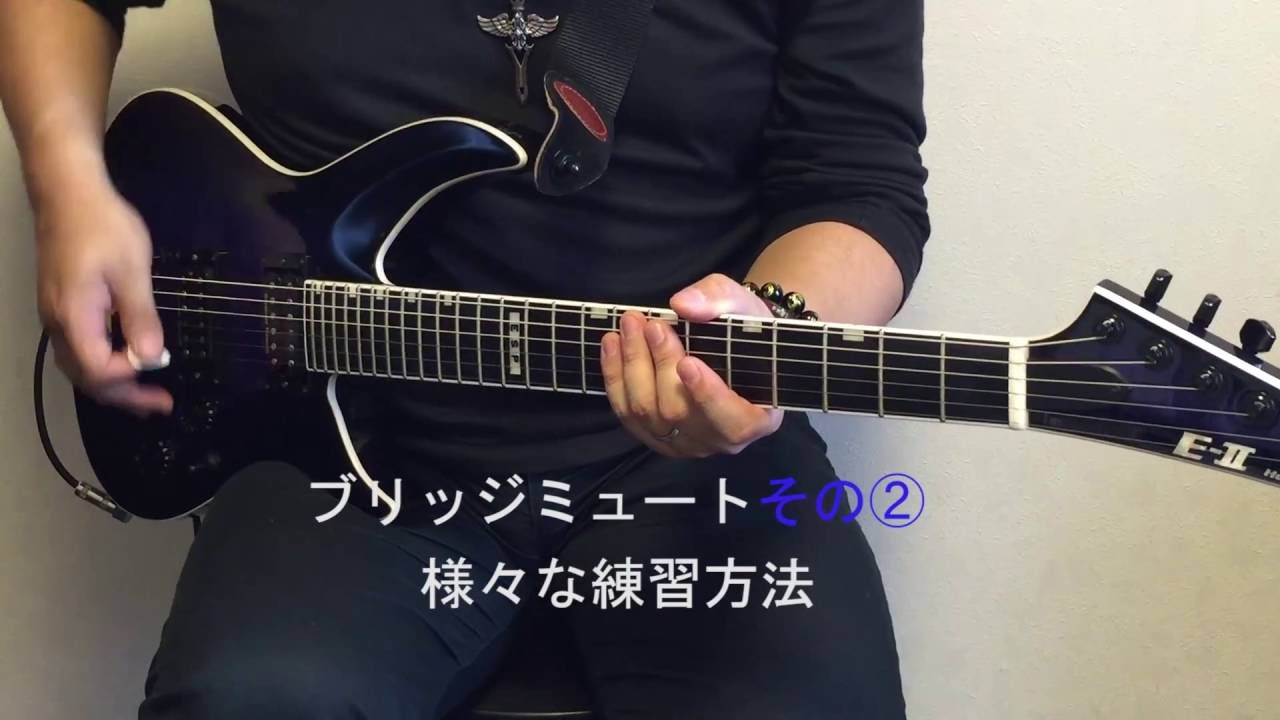 ブリッジミュートを徹底的に鍛える練習方法【名古屋ギター教室】
