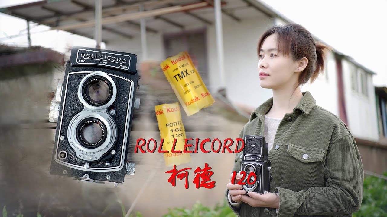 120胶片摄影推荐一台性价比很高相机（ROLLEICORD）禄莱柯德 kodak炮塔胶片摄影