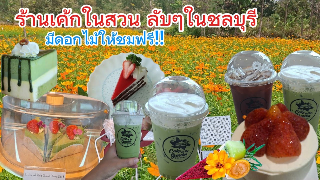 เดินเล่นคาเฟ่ในสวนลับๆ ชมดอกไม้ชิวๆ จิบเครื่องดื่มเย็นๆ