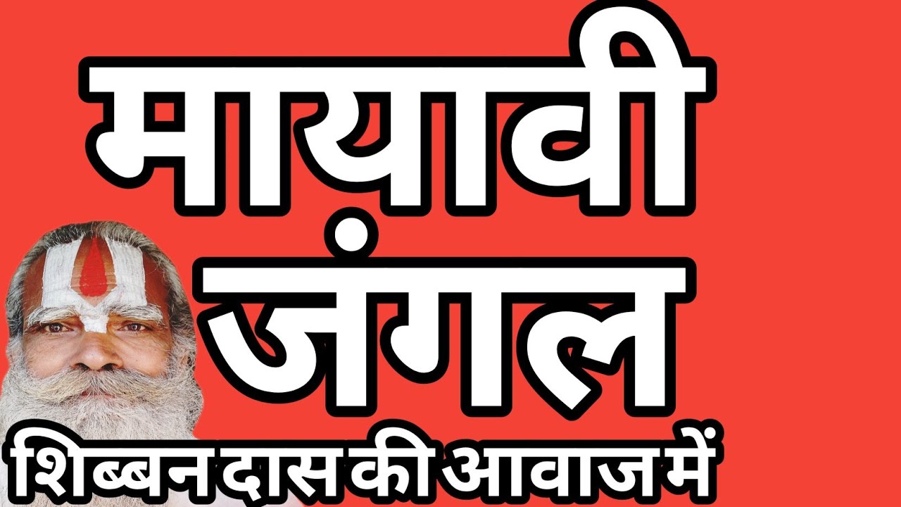 सोने के महल वाला मायावी जंगल की कथा #शिब्बनदास #चेतावनी #भोजपुरी #निर्गुण #भजन #भक्तिगीत