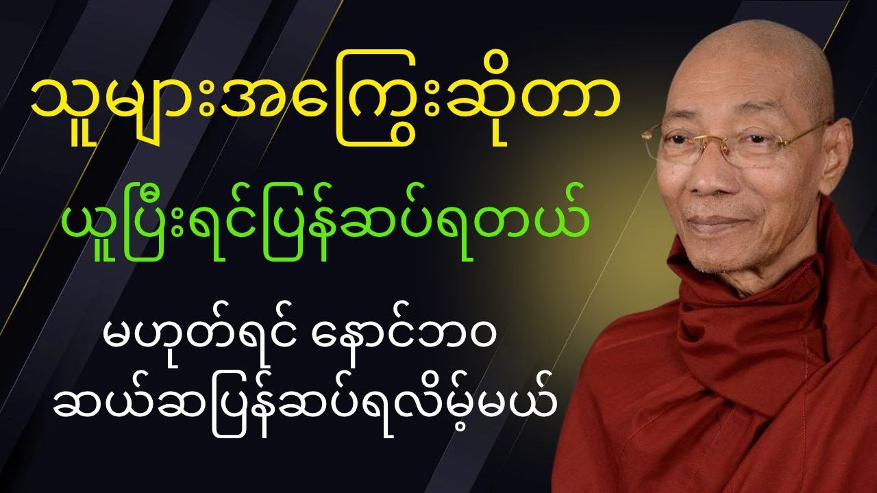 အကျွေးဆိုတာ ယူပြီးရင်ပြန်ဆပ်ရတယ် #တရားတော်များ #buddha #quotes #knowledge #တရားအဆုံးအမများ