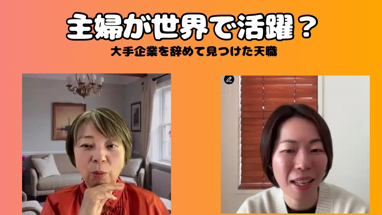 大手企業を辞めた主婦が世界を飛び回る天職に出会うまで