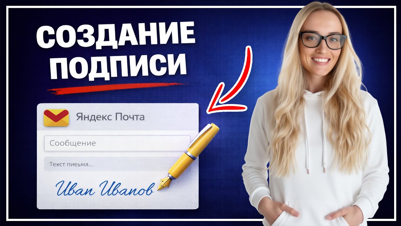 Как сделать подпись в Яндекс Почте