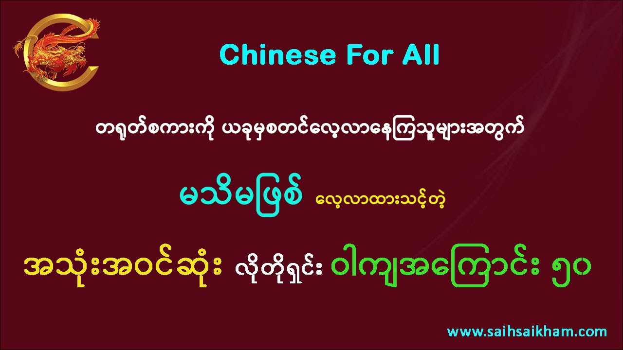 🔴 တရုတ်စကား လေ့လာသူတိုင်း ကြည့်သင့်တယ်နော် ....