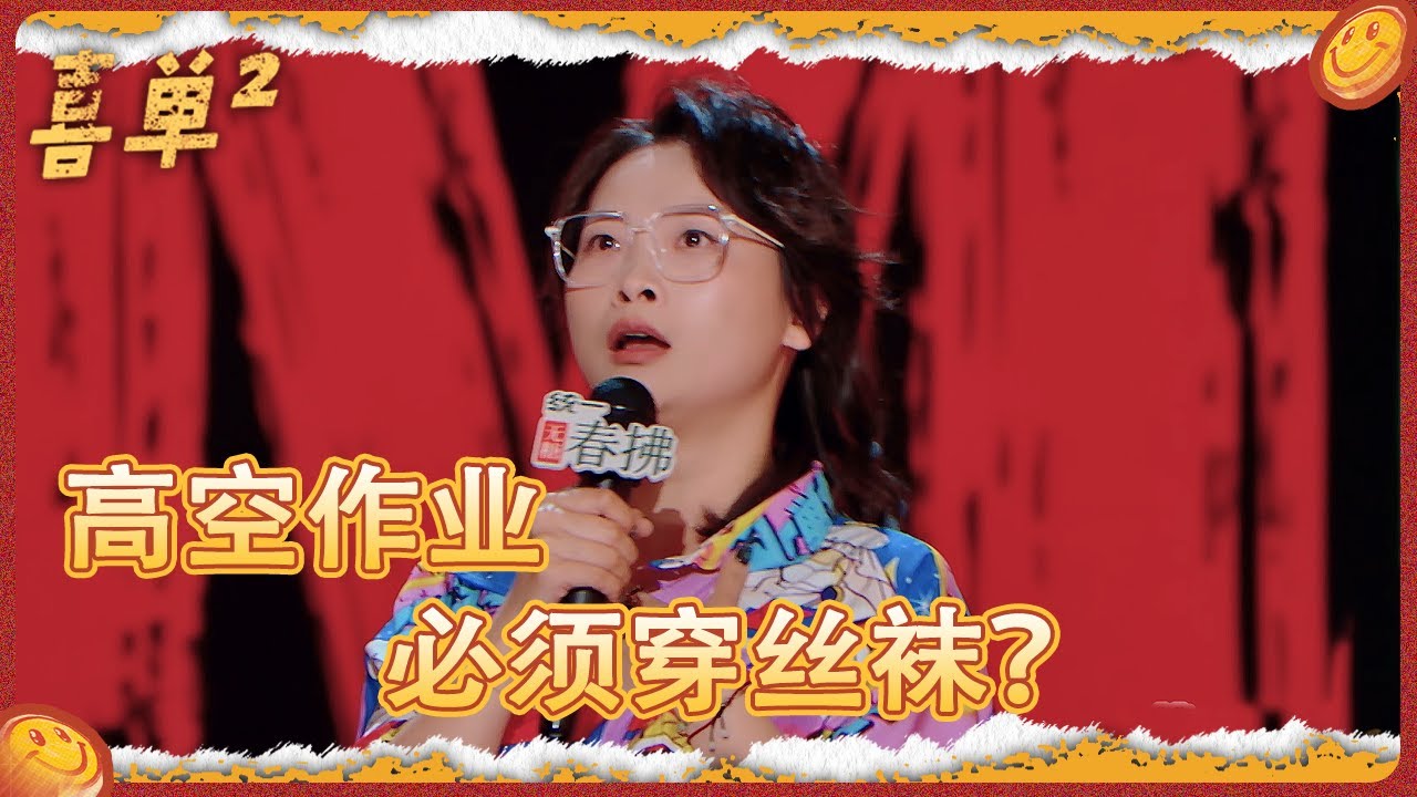 女王级别的发言啊！嘻哈吐槽空姐为什么一定要丝袜高跟鞋，所以这些规定到底是谁制定的？#喜单 #喜剧 #吐槽 #脱口秀
