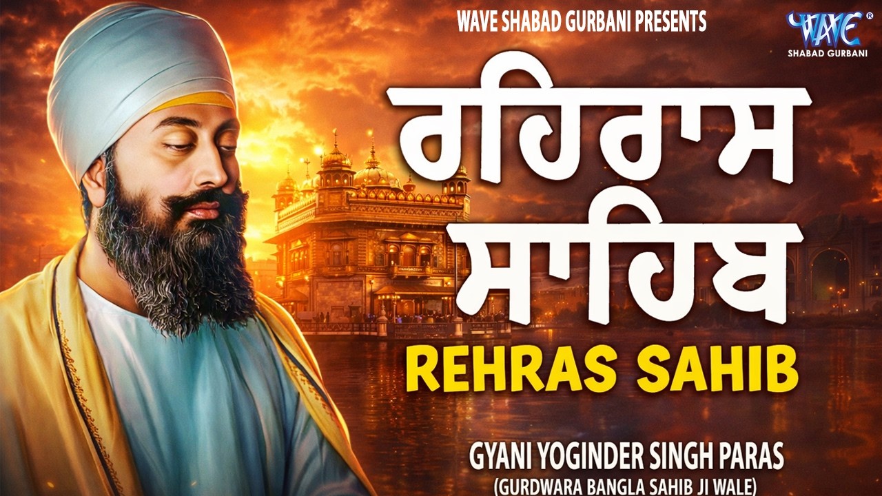 ਰਹਿਰਾਸ ਸਾਹਿਬ ਦਾ ਪੂਰਾ ਪਾਠ ਰਸਭਿੰਨੀ ਅਵਾਜ ਵਿੱਚ #ਰਹਿਰਾਸ #ਰਹਿਰਾਸਸਾਹਿਬਪਾਠ #sikhprayer #rehrassahibpath