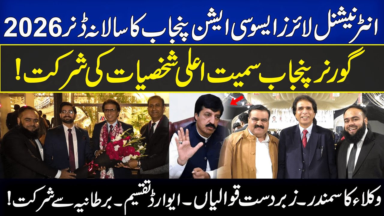 Governor Punjab, UK Guests & Sea of Lawyers | ILA Punjab Annual Dinner 2026 Highlights