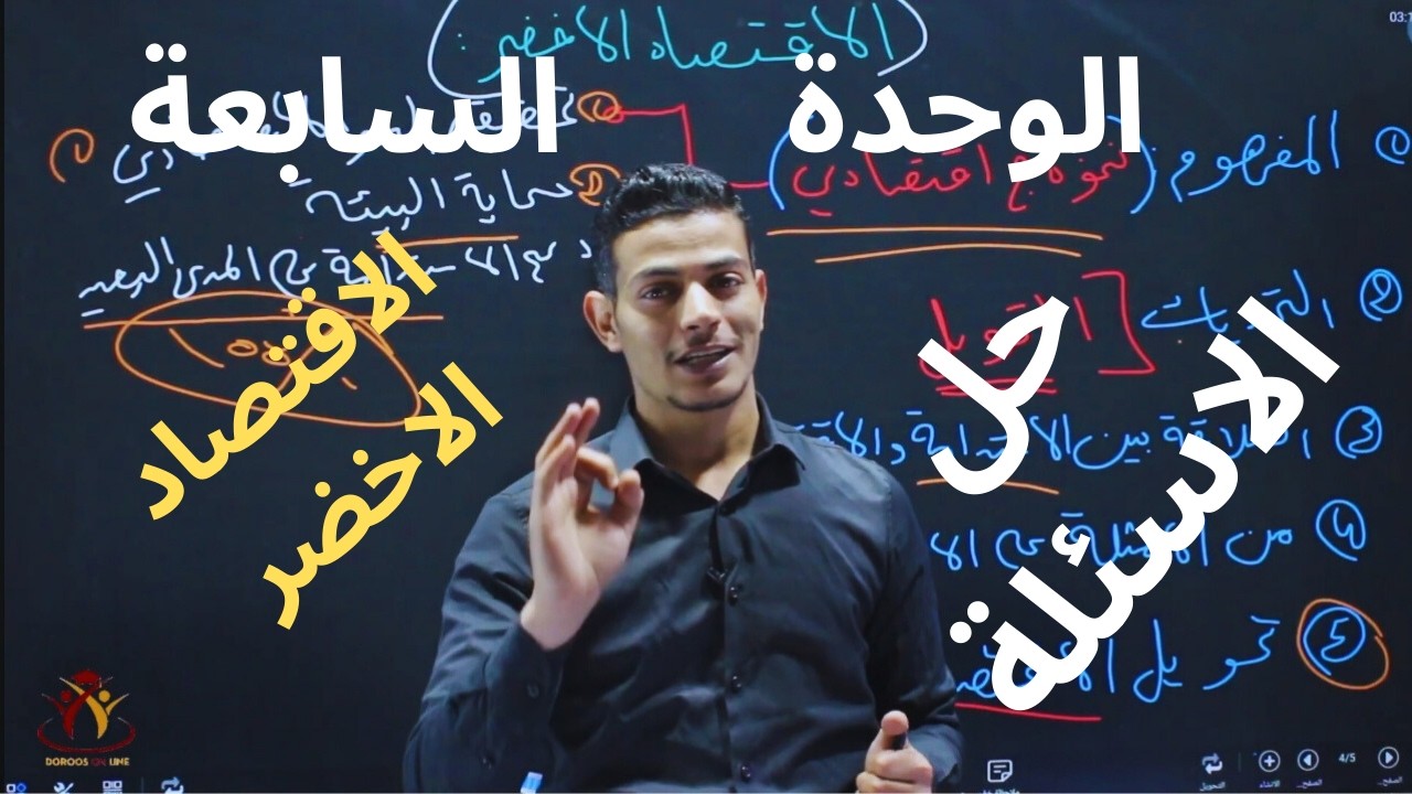 الثقافة المالية | الوحدة السابعة🔥الدرس الرابع | حل اسئلة درس الاقتصاد الاخضر