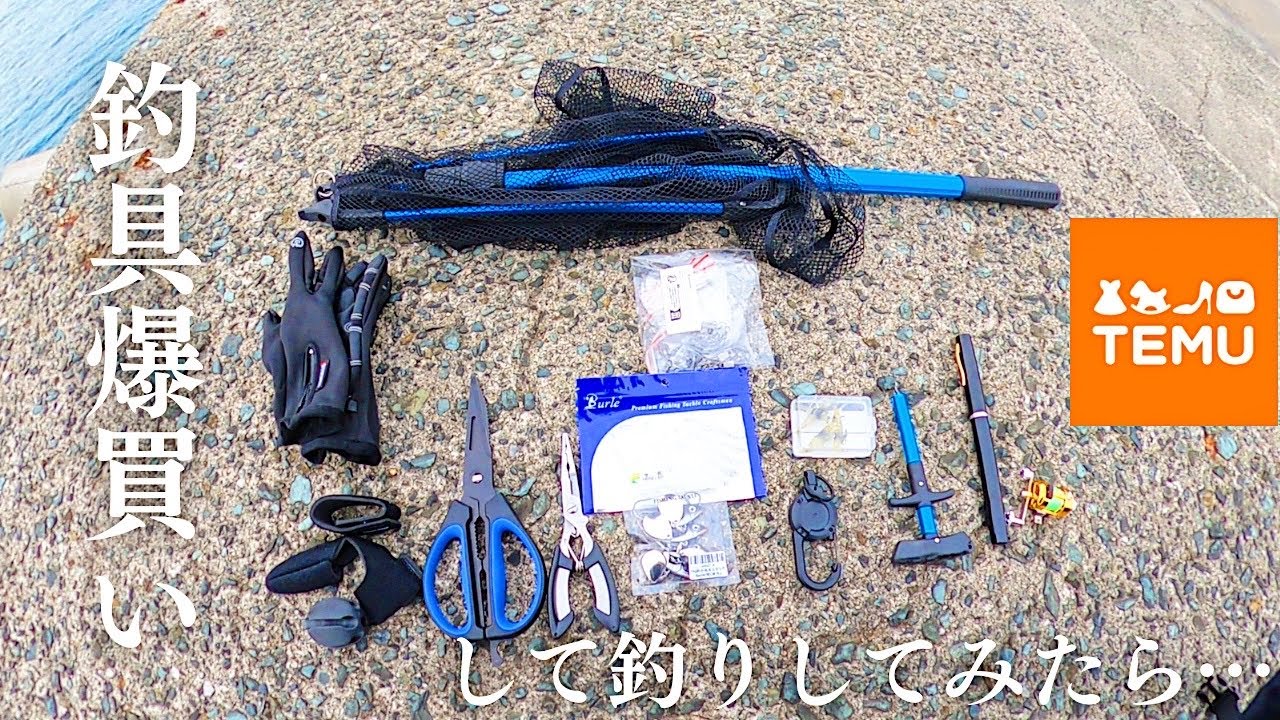 釣具屋爆買い！最近話題のTEMUで商品買って釣りしてみたら… 【福岡釣り】