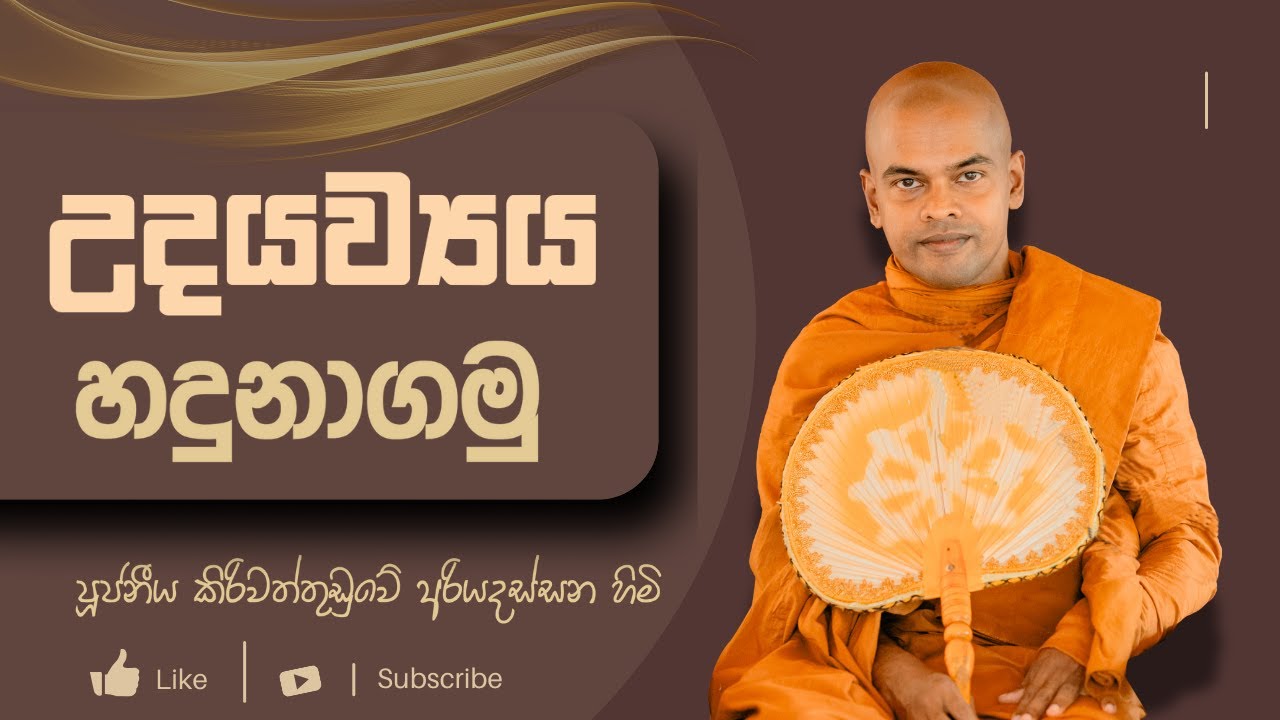 Udayawyaya - Pattana Desana - Kiriwaththuduwe Ariyadassana Thero