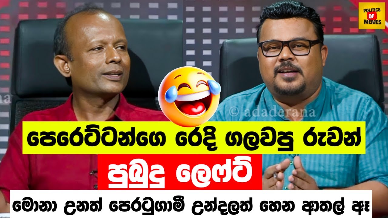 පෙරෙට්ටන්ගෙ රෙදි ගලවපු රුවන්😂| Ruwan Mapalagama VS Pubudu Jayagoda | Sinhala Politics Memes