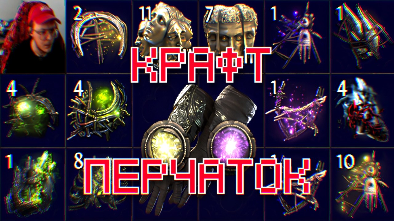 КРАФТ Т1 ПЕРЧАТОК В PATH OF EXILE 2