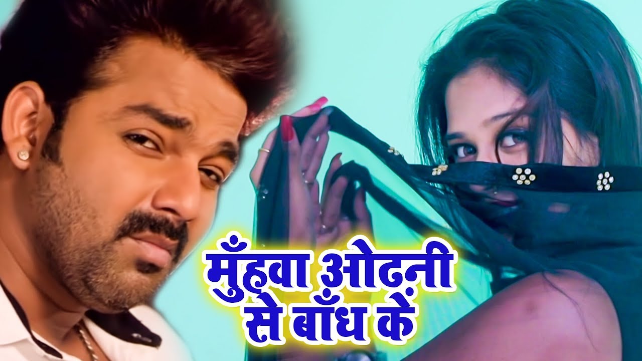 पवन सिंह और जिया खान का जबरदस्त डांस वीडियो - मुँहवा ओढ़नी से ओढ़ गाने पर जिया खान का जबरदस्त डांस