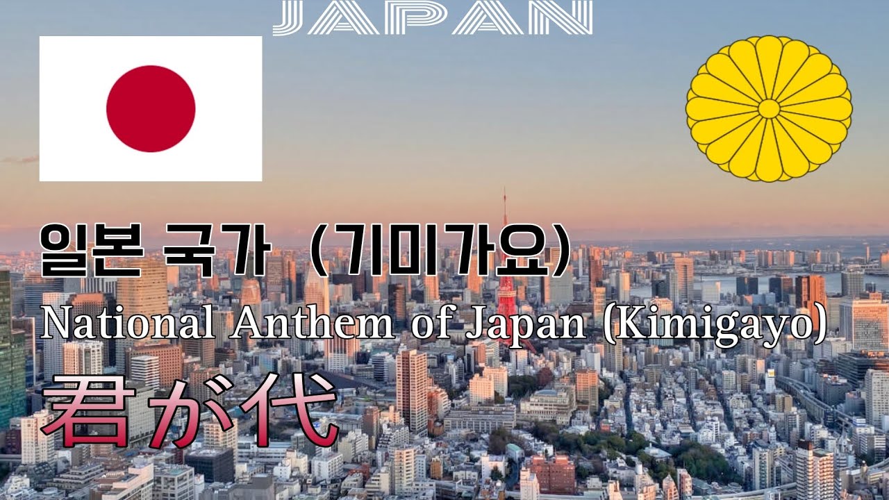 일본 국가 (기미가요) - 君が代(임금의 치세) 가사 Lyrics National Anthem of Japan (Kimigayo) [JPN/KOR SUB]