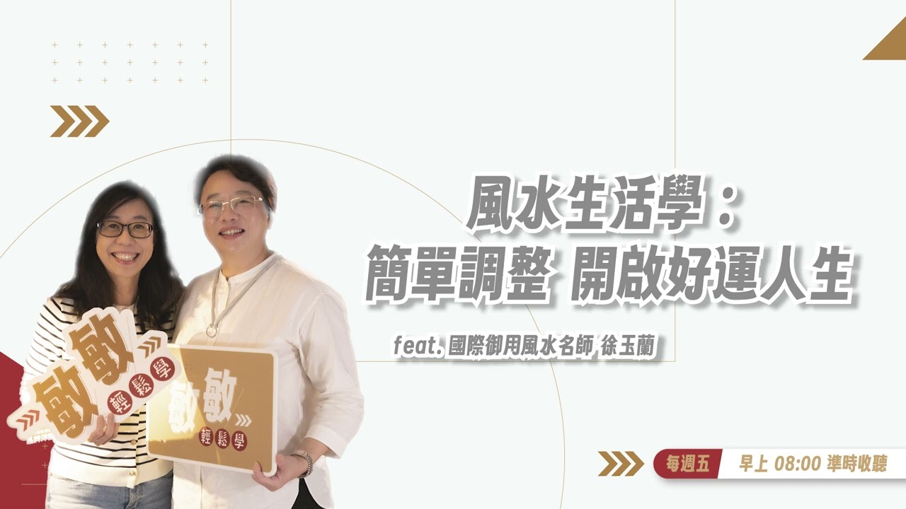 從12歲拜師學風水，到企業危機救援：徐玉蘭如何用磁場與邏輯思維幫助職場人找到轉運的起點？|  EP.5 | feat. 風水名師 徐玉蘭 #敏敏輕鬆學 #張敏敏 #徐玉蘭  #風水管理學 #現代風水觀