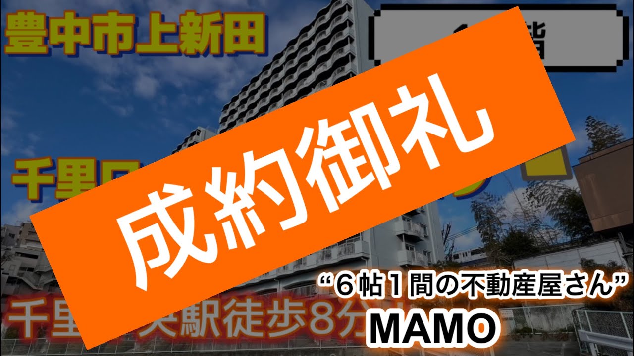 千里中央駅徒歩8分！リフォームしてみませんか？【千里ロイヤルマンション／豊中市上新田】２３８０万