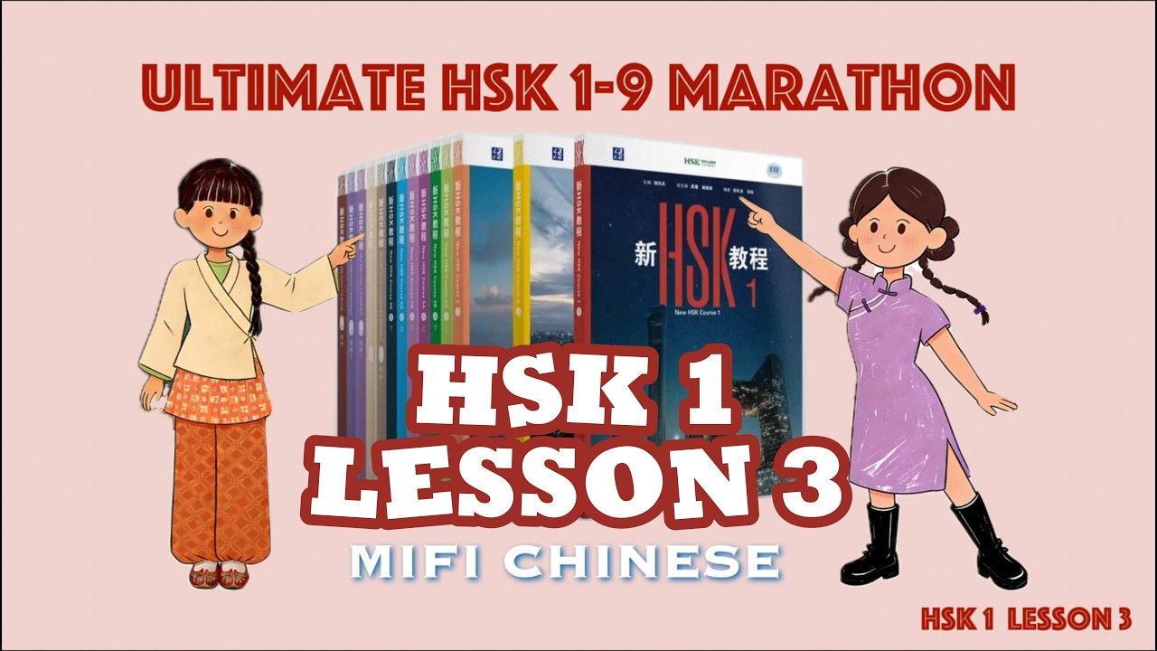ВСЁ БЕСПЛАТНО: Я преподаю новый HSK 1–9! HSK 1 Урок 3