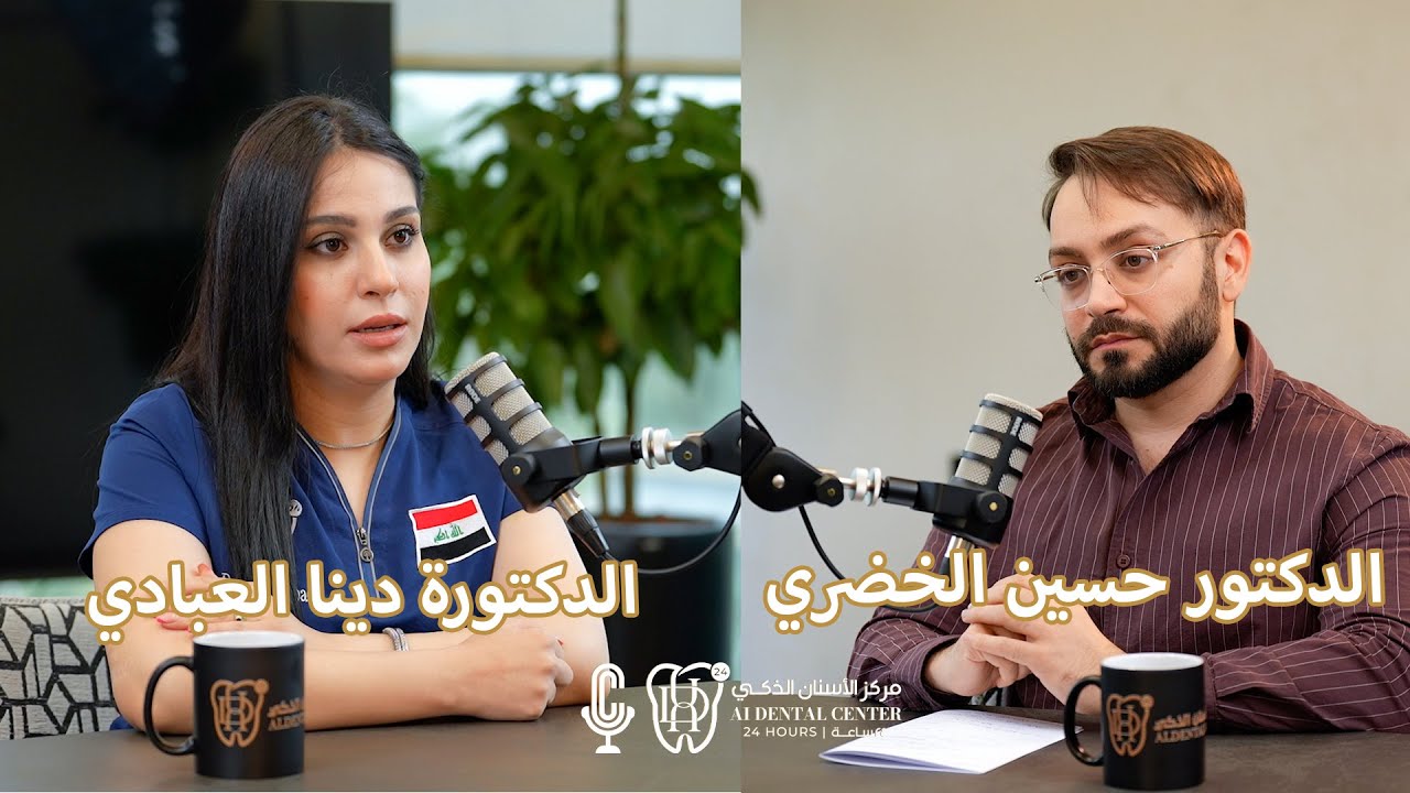 خوف الاطفال من علاج الاسنان  مع الدكتورة دينا العبادي في بودكاست العيادة  مع الدكتور حسين الخضري