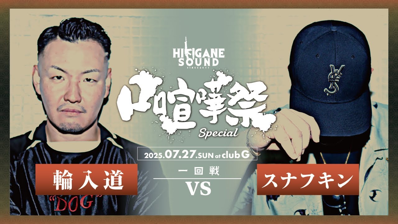輪入道 vs スナフキン /2025.07.27 口喧嘩祭SPECIAL