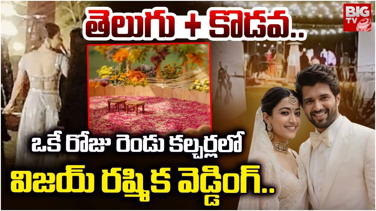 Vijay Devarakonda-Rashmika Mandanna Wedding Videos Viral | కొడవ కల్చర్ లో విజయ్ రశ్మికల పెళ్లి..