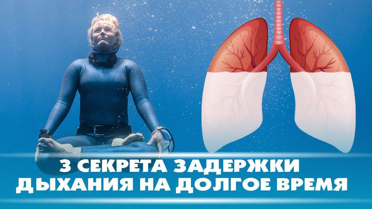 3 секрета задержки дыхания на долгое время | DeeaFilm