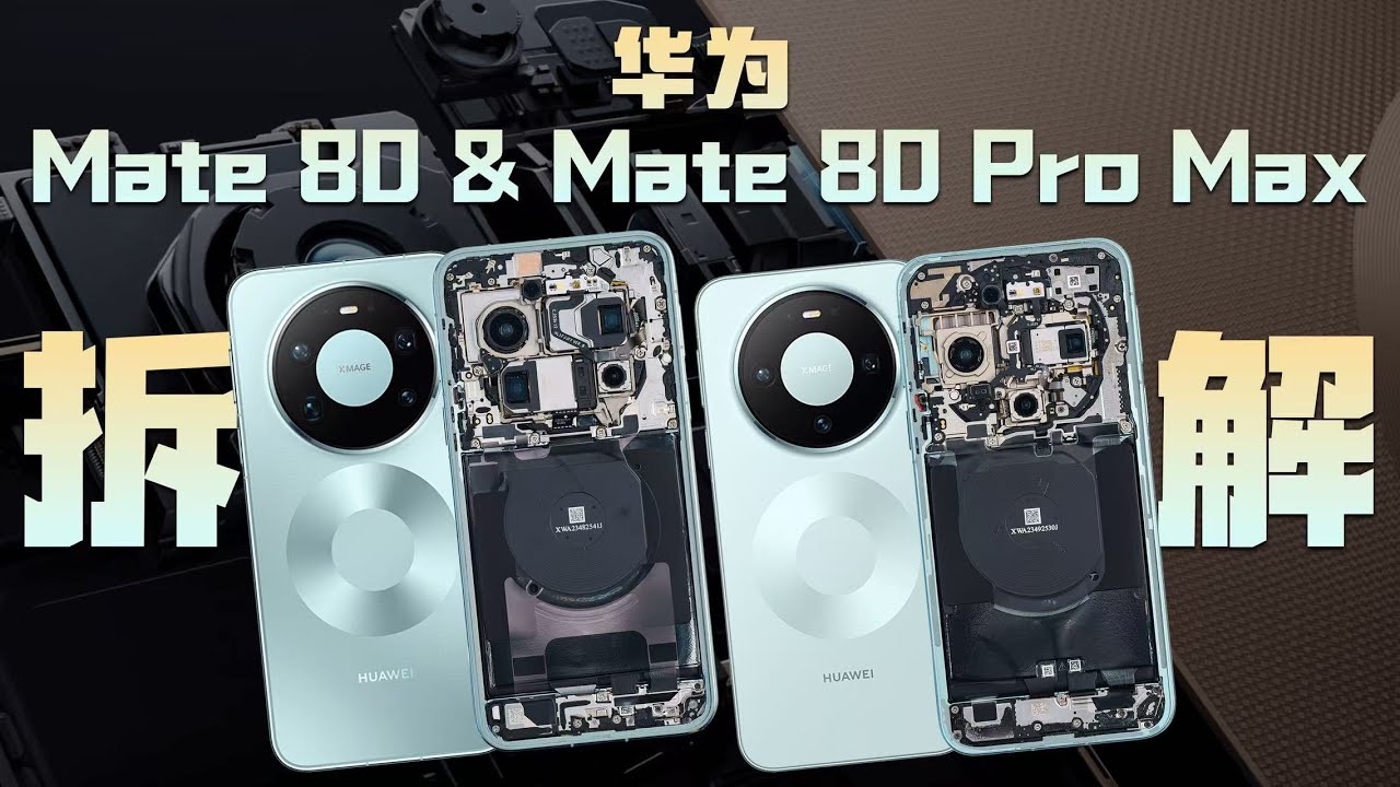 华为Mate 80&80 Pro Max拆解：虽迟但到～【享拆】- 微机分WekiHome