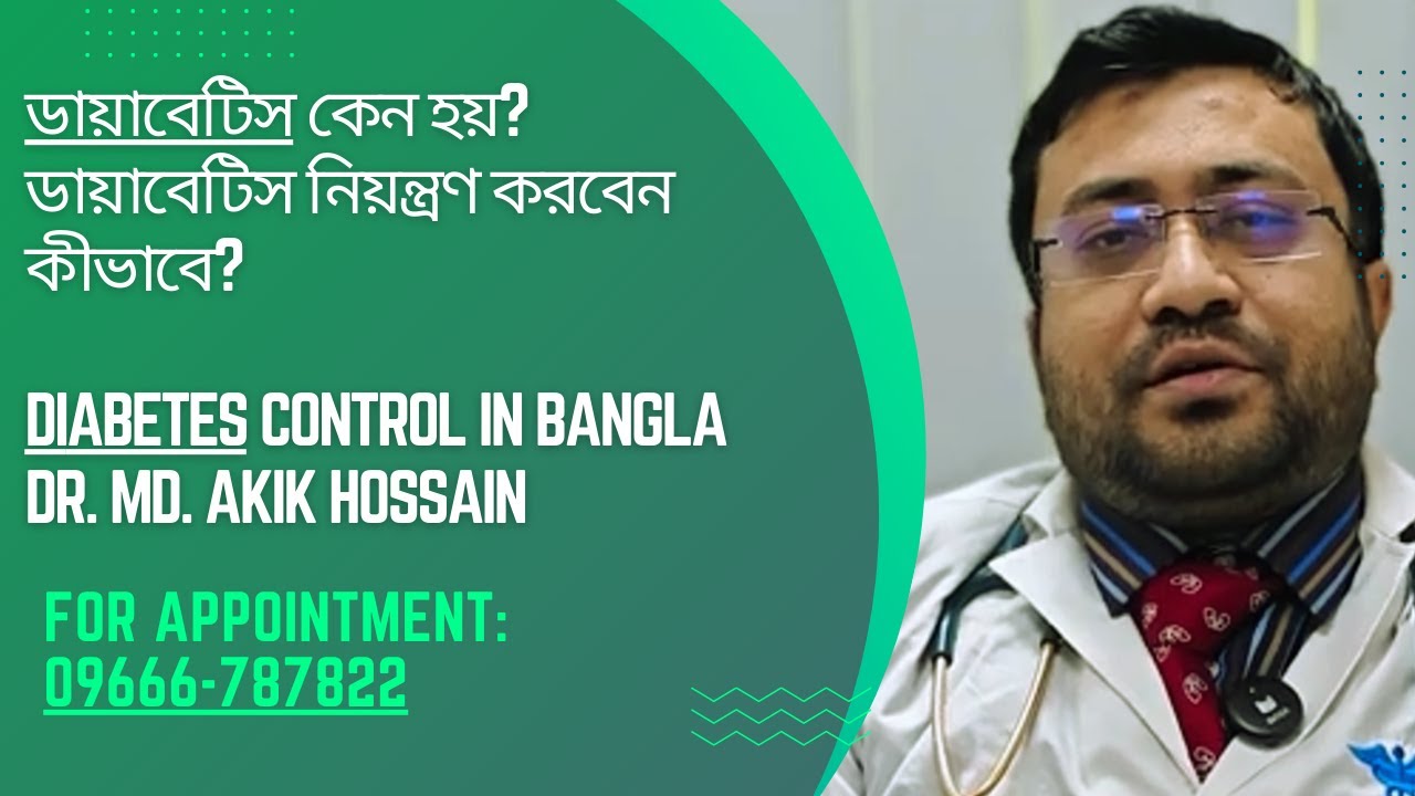 ডায়াবেটিস (Diabetes): কারণ, লক্ষণ ও নিয়ন্ত্রণের উপায় | Diabetes Treatment in Bangla