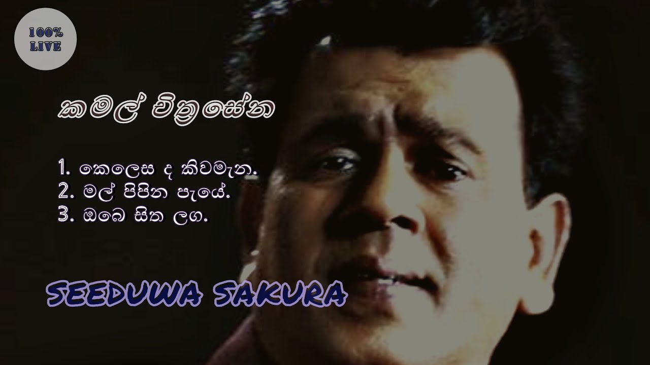 KAMAL CHITHRASENA LIVE MP3 | කමල් චිත්‍රසේන | WITH | SEEDUWA SAKURA | STAGE MUSICAL SHOW SRI LANKA