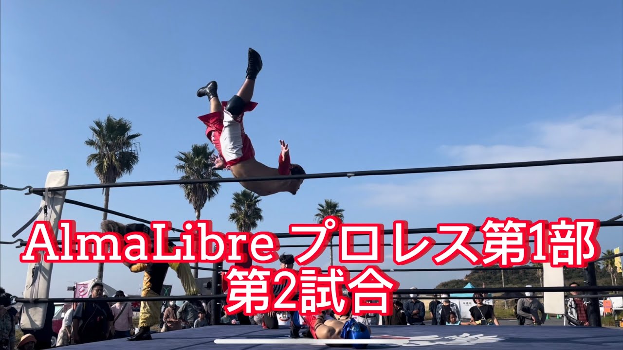 【プロレス　AlmaLibre】第２試合　銚子い一万博inマリーナ　2023年11月3日　＃プロレス　＃AlmaLibre