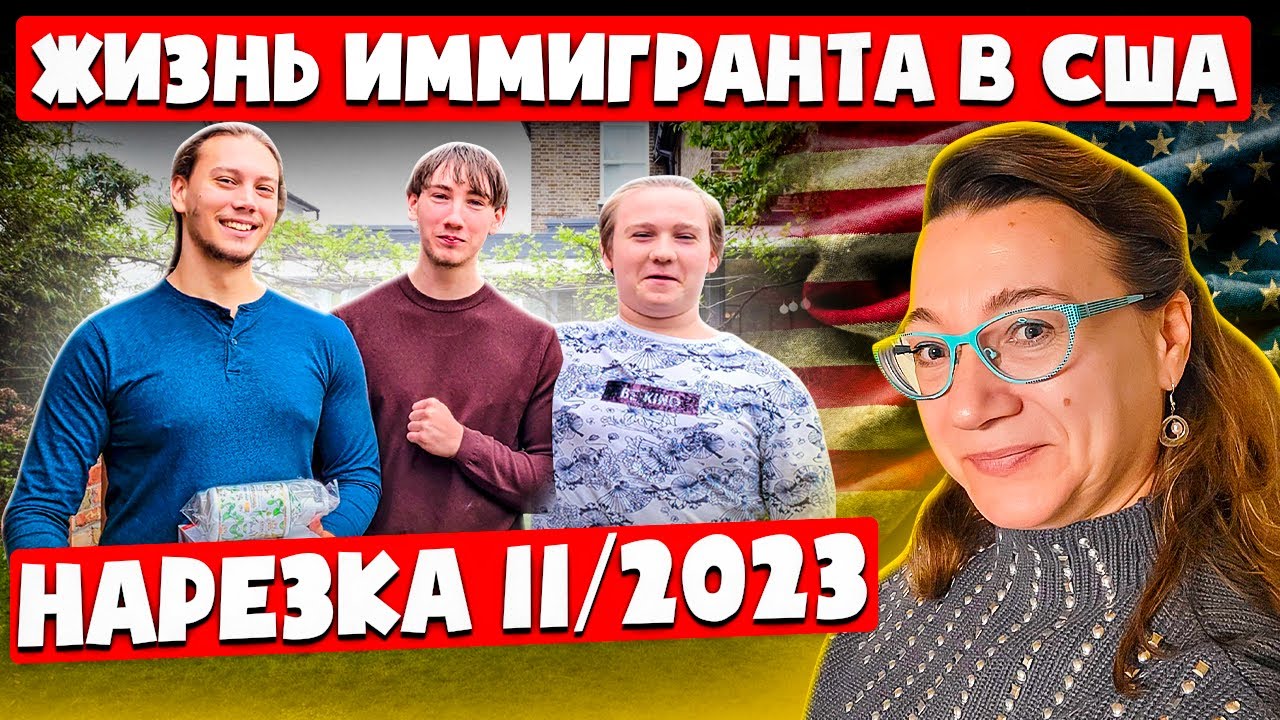 НАРЕЗКА БЫТ ИММИГРАНТА 🗽11/2023 ДЕНЬ БЛАГОДАРЕНИЯ🍗УРОЖАЙ. ДВОР.БЫТ