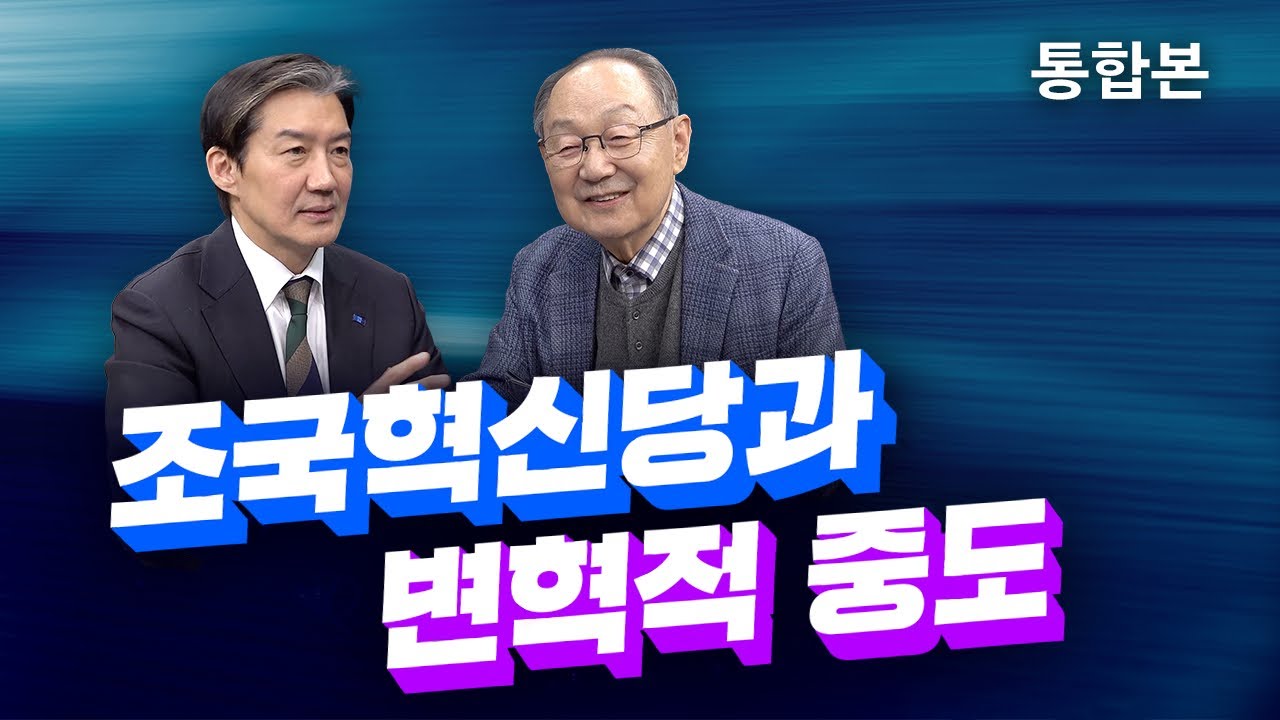 [백낙청 공부길 211] 빛의혁명 이룬 국민들이 조국혁신당에 바라는 것은? 변혁적 중도의 일원으로 2025년체제 함께 만들어가자! 조국 조국혁신당 대표 공부길 통합본 #정치