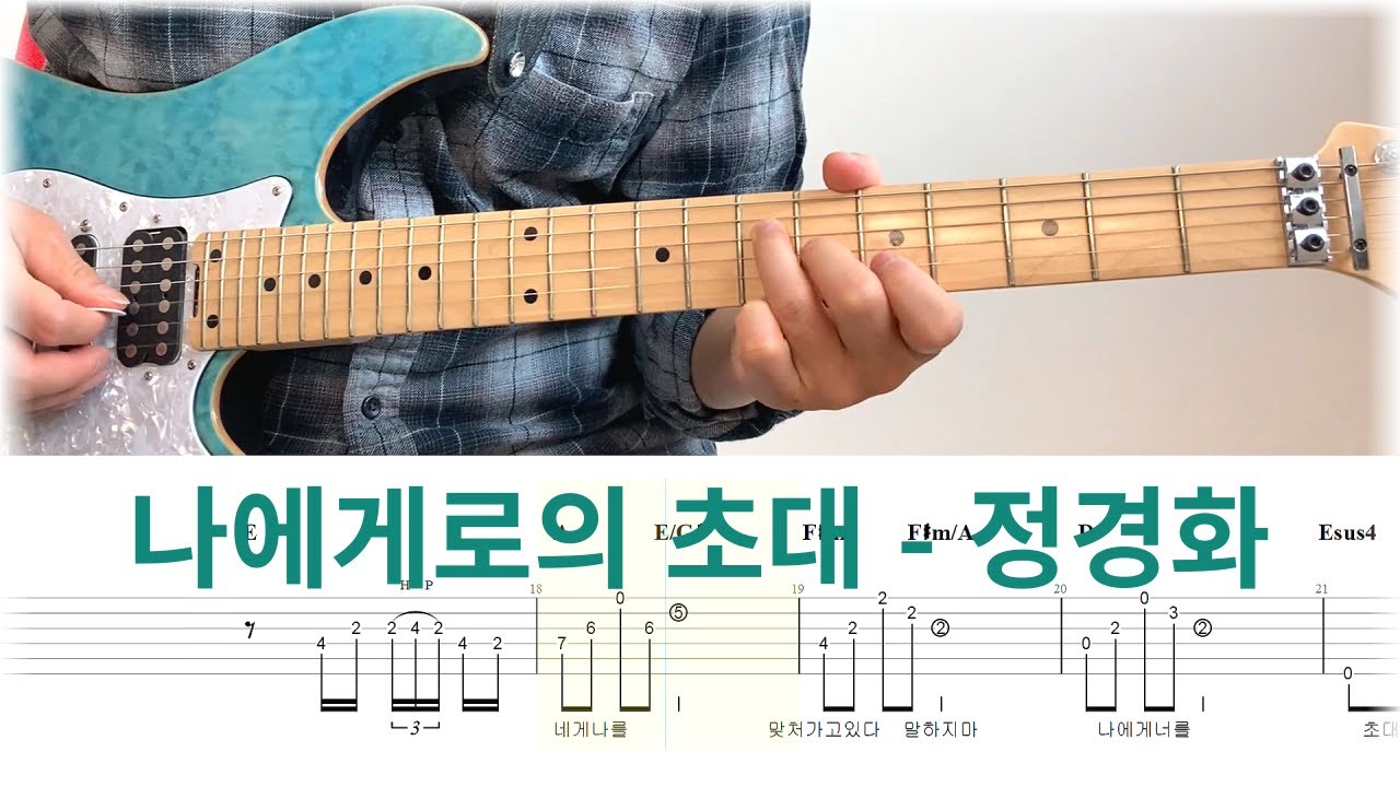 나에게로의 초대-정경화/일렉기타/TAB/기타악보