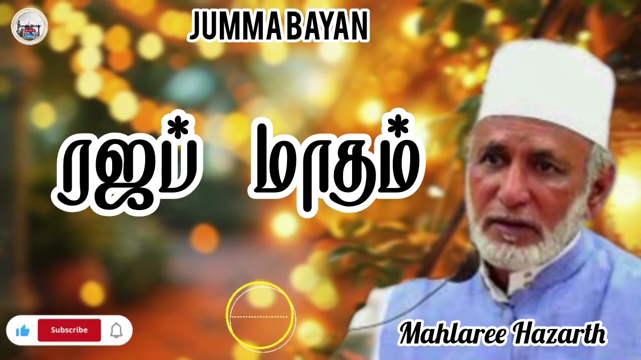 ❤️✌️ ரஜப் மாதம் #jummabayan  #jummaminbar #islamicbayan #islamicvideo #allbayan #tamilbayan #tamil 