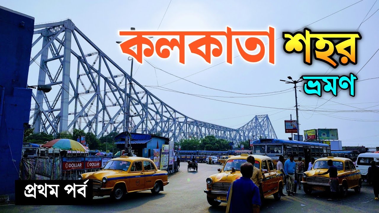 কলকাতা শহর ভ্রমণ | Kolkata City Tour 2023 | Howrah Bridge | কলকাতায় প্রথম গঙ্গা আরতি