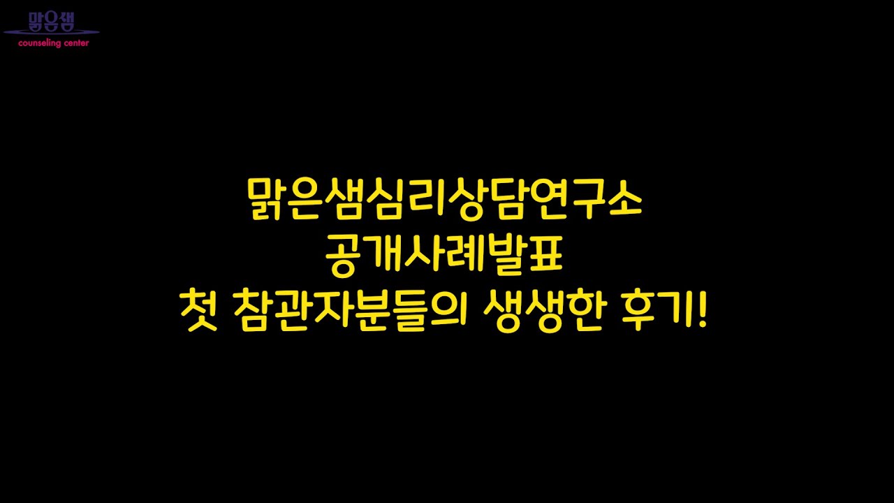 공개사례발표 첫 참관자들의 생생 후기! - 맑은샘심리상담연구소
