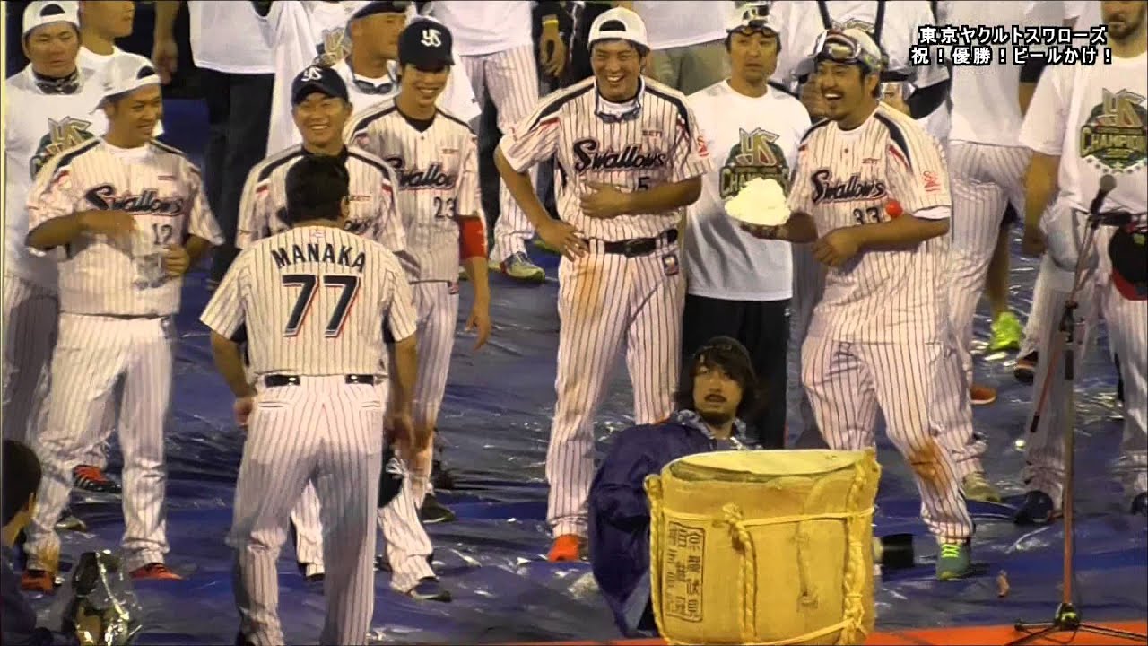 優勝！歓喜！ビールかけ！東京ヤクルトスワローズ