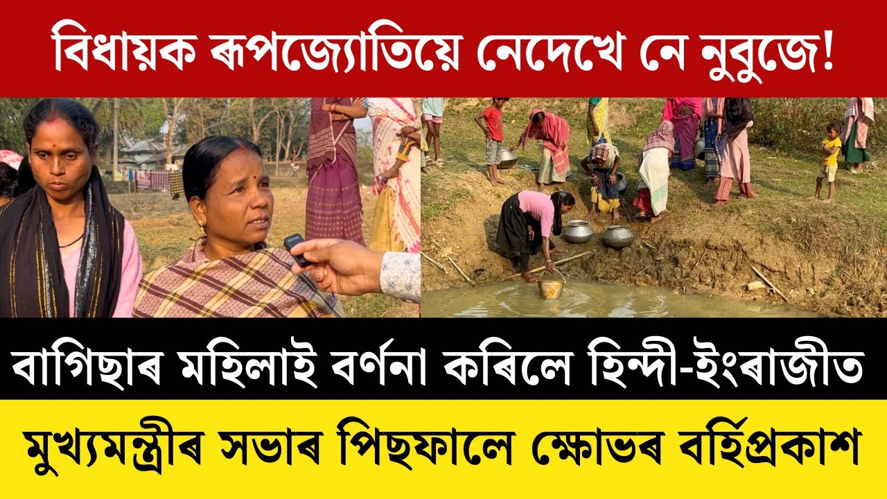 #mariani ৰাইজৰ দুখ দুৰ্দশা নেদেখে নে নুবুজে বিধায়ক ৰূপজ্যোতিয়ে?