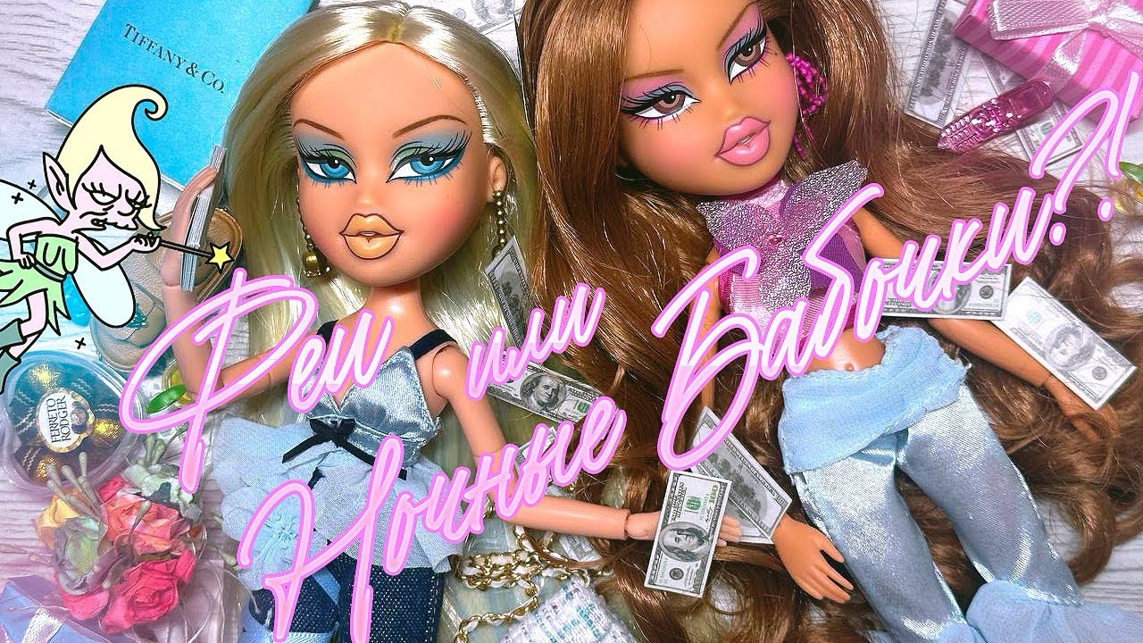 Обсуждаю Bratz Fashion Pixiez Хлоя и Ясмин 💜🩵