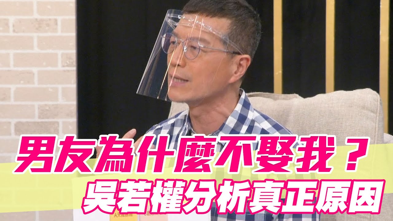 【精華版】男生為什麼不想結婚？吳若權兩個字道破真相