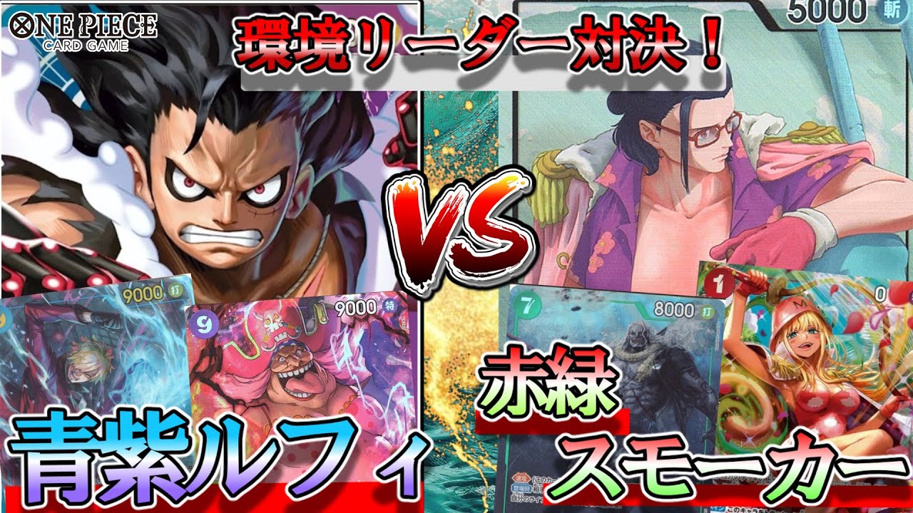 【ダークホース】青紫ルフィVS赤緑スモーカー！今季は赤緑スモーカー強い⁉現環境No1リーダー青紫ルフィにやれるのか…【ワンピースカード】