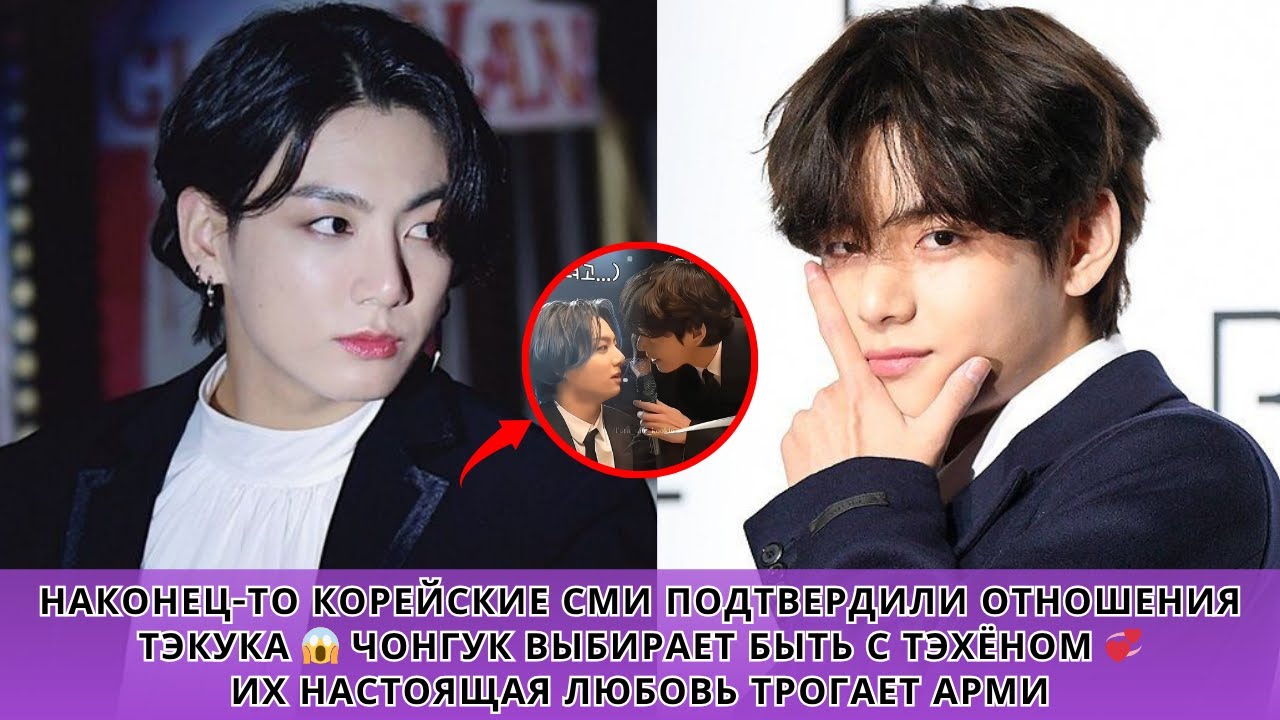 Наконец-то корейские СМИ подтвердили отношения Тэкука 😱 Их настоящая любовь тронула АРМИ 💞